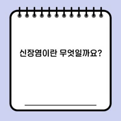 신장염 요약정보 우선 확인: 증상부터 치료까지 완벽 가이드