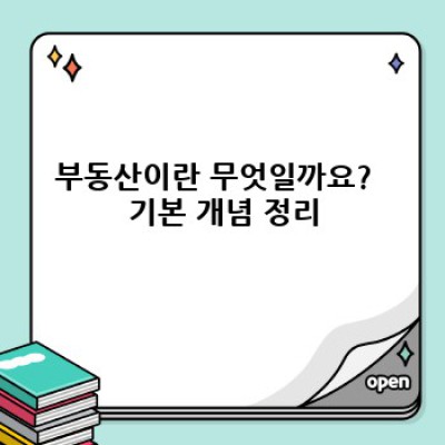 부동산 관련 기초 정보 요약정보 우선 확인:  내 집 마련, 투자 전 필수 가이드