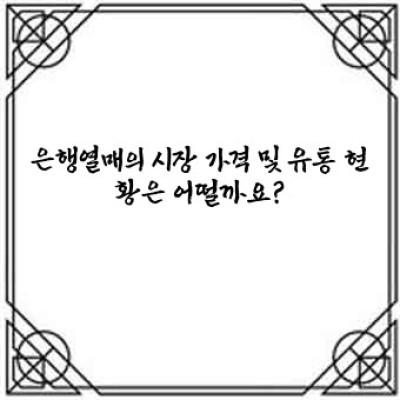 은행열매, 그 가치를 알아보자: 은행열매값의 모든 것