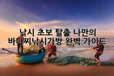 낚시 초보 탈출! 나만의 바다찌낚시가방 완벽 가이드