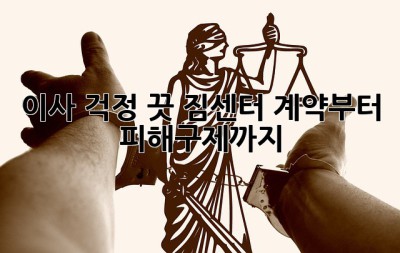 이사 걱정 끗! 짐센터 계약부터 피해구제까지 🛡️