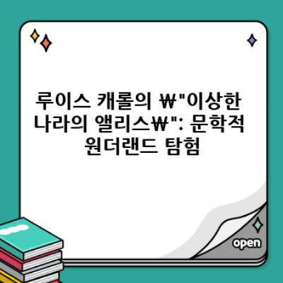 원더랜드 완벽 가이드: 어떤 원더랜드를 찾고 계신가요?  (영화? 소설? 게임?)