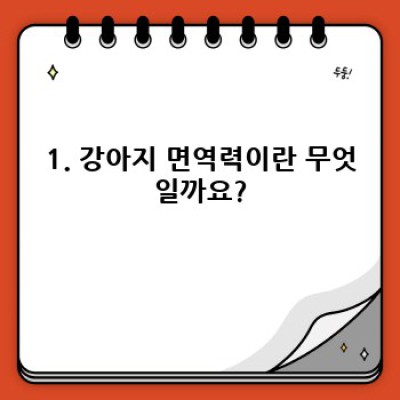 강아지 면역력: 건강한 댕댕이를 위한 완벽 가이드
