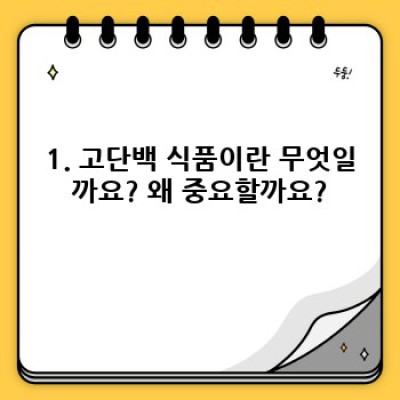 고단백 식품 완벽 가이드: 건강한 식단을 위한 모든 것