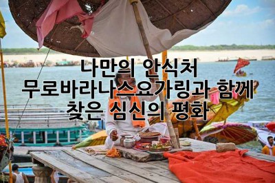 나만의 안식처, 무로바라나스요가링과 함께 찾은 심신의 평화 ✨