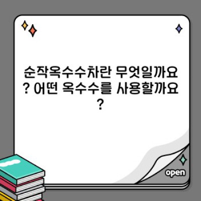 순작옥수수차 완벽 가이드: 효능, 부작용, 선택 방법, 그리고 최신 정보까지!