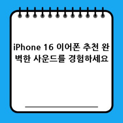 나만의 iPhone 16 꾸미기: 액세서리 완벽 가이드! ✨