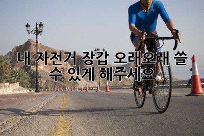 내 자전거 장갑, 오래오래 쓸 수 있게 해주세요!