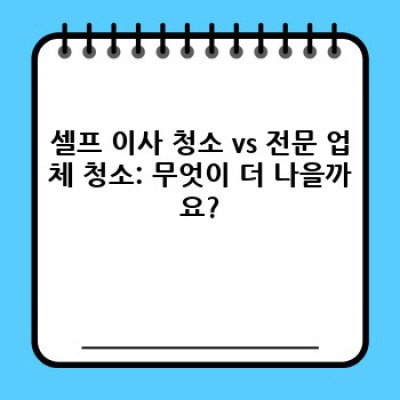 경상북도 봉화군 이사 청소 완벽 가이드: 팁, 비용, 업체 선택부터 후기까지!
