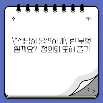 ???? 2023 최신 트렌드! 적당히 불편하게가 삶을 바꾸는 방법:  성장과 행복의 비밀?