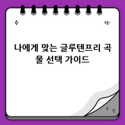 글루텐프리 메밀, 나에게 딱 맞는 곡물 찾기