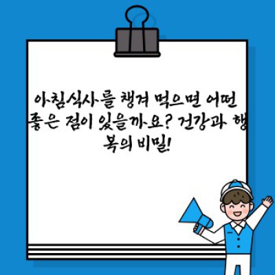 아침식사의 중요성: 건강한 하루의 시작을 위한 완벽한 가이드