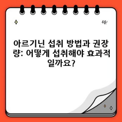 아르기닌 효능과 부작용 완벽 가이드: 건강, 운동, 그리고 섭취 방법까지!