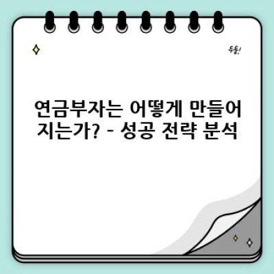 연금부자들: 꿈은 아니고, 전략이다! 은퇴 후 풍족한 삶을 위한 완벽 가이드