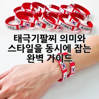 태극기팔찌, 의미와 스타일을 동시에 잡는 완벽 가이드 🇰🇷