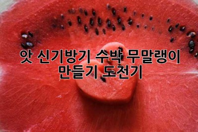 앗, 신기방기! 수박 무말랭이 만들기 도전기