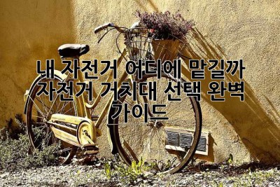 내 자전거, 어디에 맡길까? 자전거 거치대 선택 완벽 가이드!
