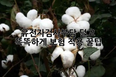 유전자검사💰부담 덜고 똑똑하게! 보험 적용 꿀팁🍯