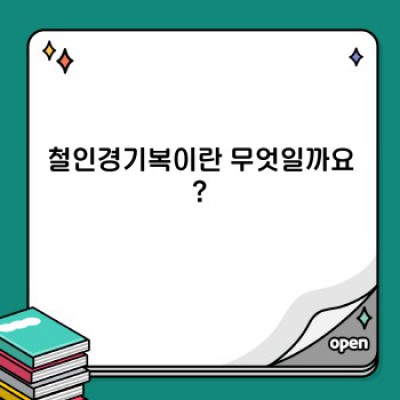 철인경기복 완벽 가이드: 종목별 선택 & 최고 성능 발휘