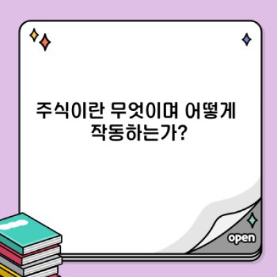 주식 투자 기초: 초보자를 위한 완벽 가이드