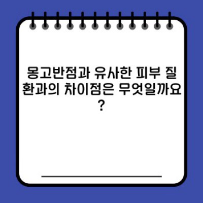 몽고반점 완벽 가이드: 원인, 증상, 치료, 그리고 궁금증 해결!