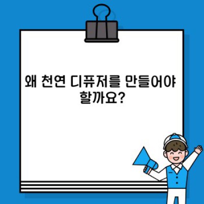 내 손으로 만드는 천연 디퓨저: 안전하고 향긋한 나만의 공간 연출하기