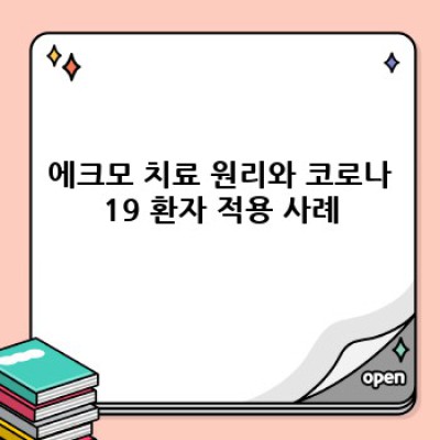 코로나19 중증 환자의 에크모 치료: 생사를 가르는 선택, 장단점과 성공 사례 분석