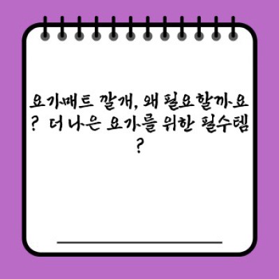 요가매트 깔개: 미끄럼 방지, 쿠션, 청결까지! 완벽한 요가 환경 만들기 가이드