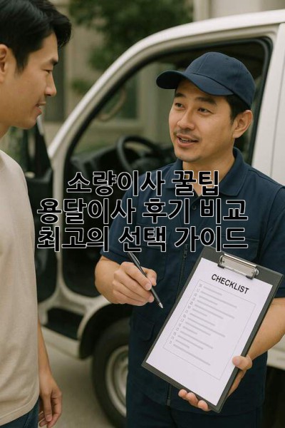 소량이사 꿀팁🍯 용달이사 후기 비교 & 최고의 선택 가이드