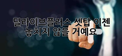 딜라이브플러스 셋탑, 이젠 놓치지 않을 거예요!