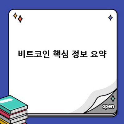 비트코인 완벽 가이드: 초보자를 위한 A to Z, 문제 해결 및 실용적인 사용 사례