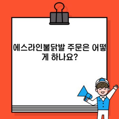 에스라인불닭발 완벽 가이드: 맛집 정보부터 주문 방법까지