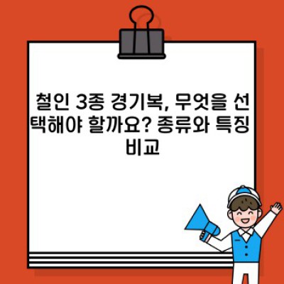 철인 3종 경기복 완벽 가이드: 종목별 선택과 관리법까지!