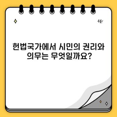 헌법국가 완벽 가이드: 개념, 원리, 사례, 그리고 미래
