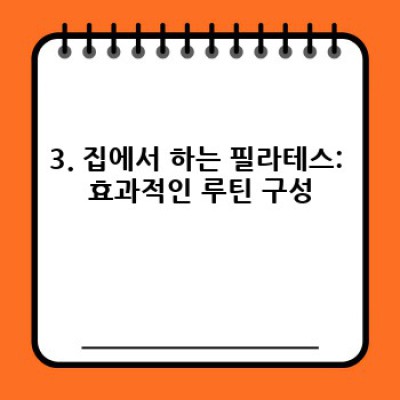 집에서 하는 필라테스 완벽 가이드: 효과적인 홈 필라테스 루틴 & 주의사항