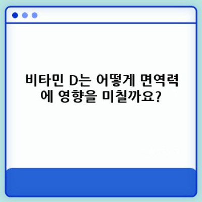 건강식품, 면역력, 그리고 비타민 D: 당신의 건강을 위한 완벽한 조화