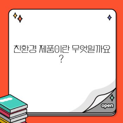 친환경 제품과 장바구니: 지속가능한 소비를 위한 완벽 가이드