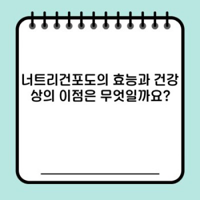 너트리건포도 완벽 가이드: 효능, 사용법, 역사까지 한번에!