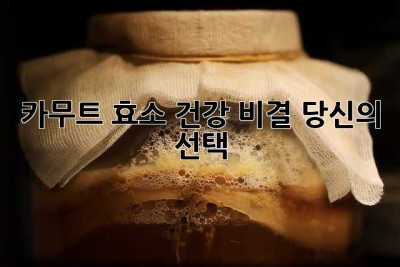 카무트 효소: 건강 비결, 당신의 선택