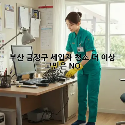 부산 금정구 세입자 청소🧹 더 이상 고민은 NO!