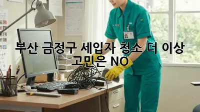 부산 금정구 세입자 청소🧹 더 이상 고민은 NO!