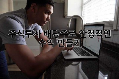 주식투자: 배당주로 안정적인 수익 만들기