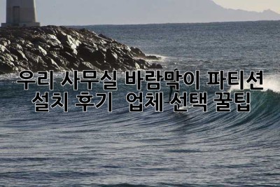 우리 사무실, 바람막이 파티션 설치 후기 & 업체 선택 꿀팁!
