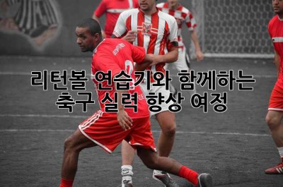 리턴볼 연습기와 함께하는 축구 실력 향상 여정!