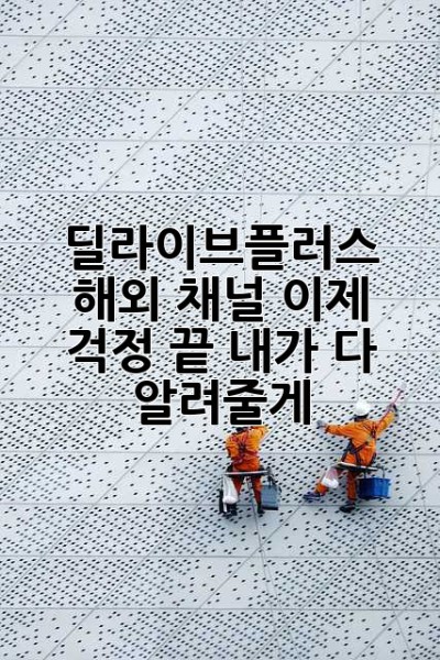 딜라이브플러스 해외 채널? 이제 걱정 끝! 내가 다 알려줄게! 😉