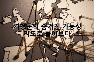 거창군의 숨겨진 가능성, 지도로 풀어보다!