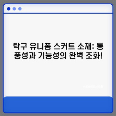 탁구 유니폼 스커트: 선택 가이드부터 스타일링 팁까지! 완벽 마스터하기