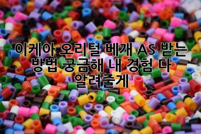 이케아 오리털 베개, AS 받는 방법 궁금해? 내 경험 다 알려줄게!