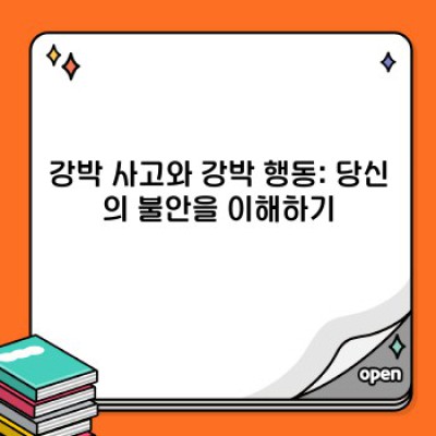 강박장애 완벽 가이드: 증상, 원인, 치료, 그리고 극복 스토리