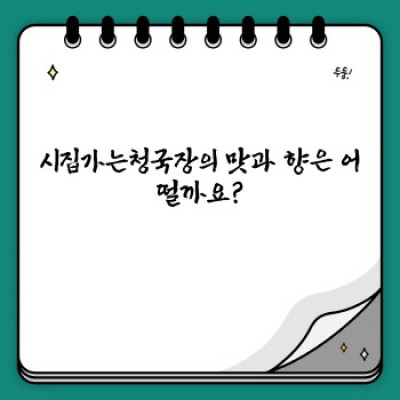 시집가는청국장이 뭘까요? 궁금증 완벽 해소!